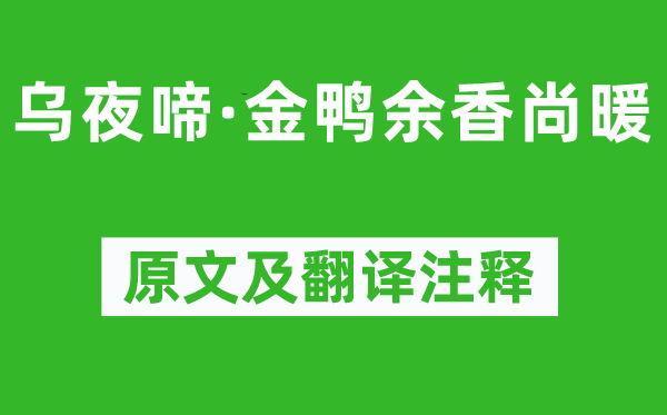 陸游《烏夜啼·金鴨余香尚暖》原文及翻譯注釋,詩(shī)意解釋