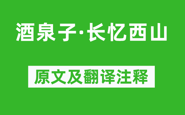 潘閬《酒泉子·長憶西山》原文及翻譯注釋,詩意解釋