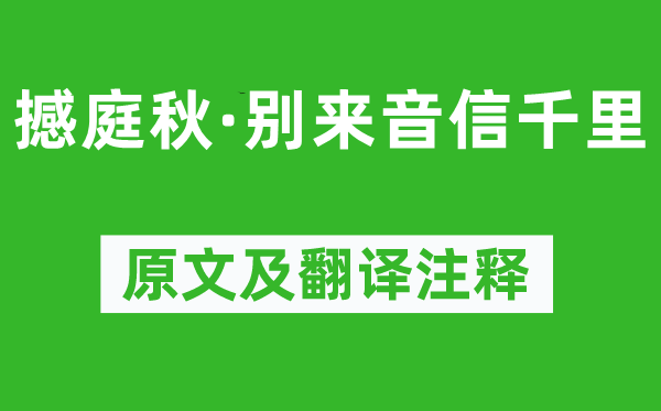 晏殊《撼庭秋·別來(lái)音信千里》原文及翻譯注釋,詩(shī)意解釋