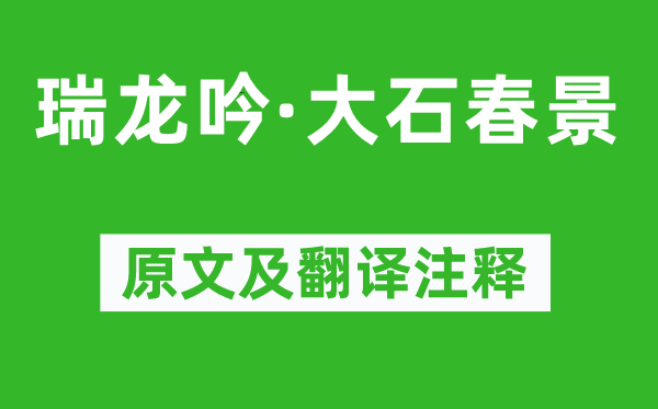周邦彥《瑞龍吟·大石春景》原文及翻譯注釋,詩意解釋