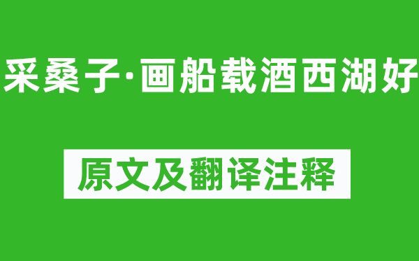歐陽(yáng)修《采桑子·畫船載酒西湖好》原文及翻譯注釋,詩(shī)意解釋