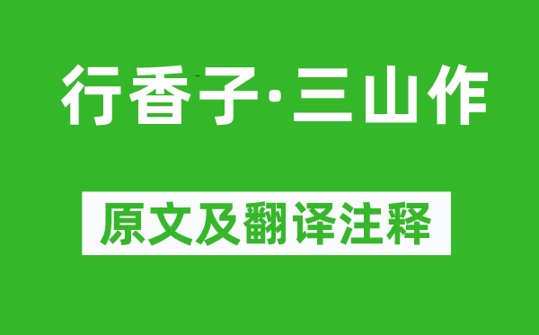 辛棄疾《行香子·三山作》原文及翻譯注釋,詩意解釋