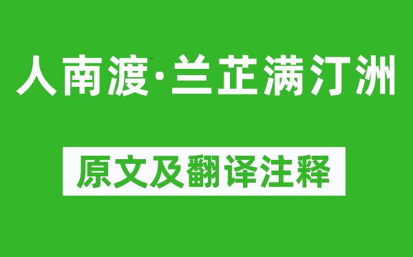 賀鑄《人南渡·蘭芷滿汀洲》原文及翻譯注釋,詩(shī)意解釋