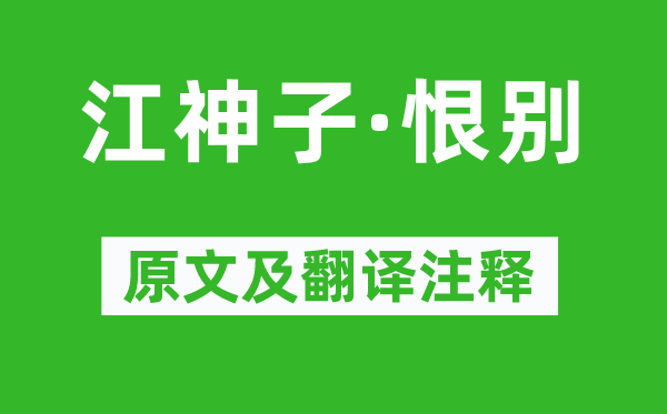 蘇軾《江神子·恨別》原文及翻譯注釋,詩意解釋