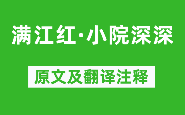 岳珂《滿江紅·小院深深》原文及翻譯注釋,詩意解釋