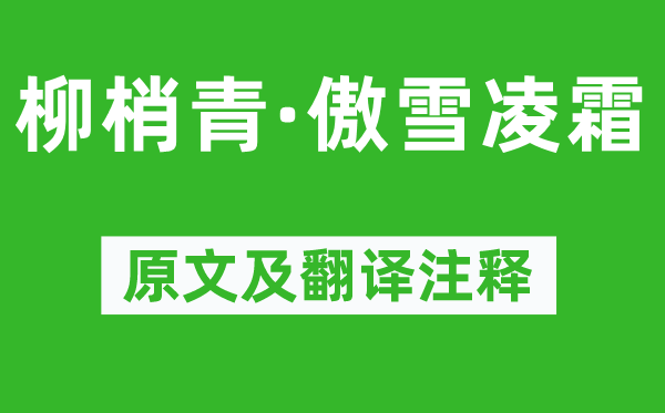 楊無咎《柳梢青·傲雪凌霜》原文及翻譯注釋,詩意解釋