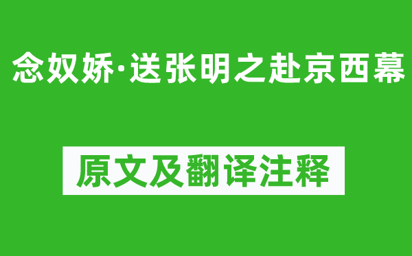 劉仙倫《念奴嬌·送張明之赴京西幕》原文及翻譯注釋,詩意解釋