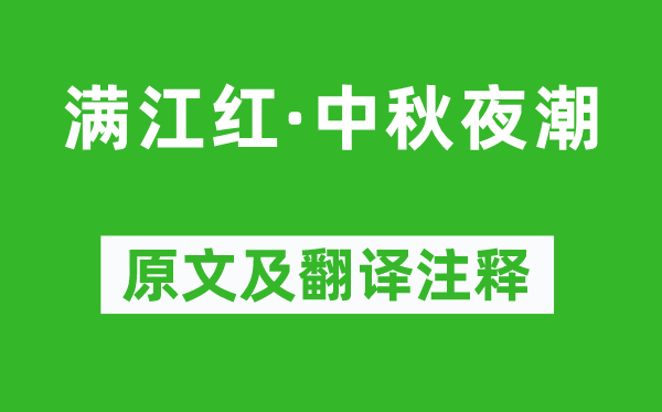 史達(dá)祖《滿(mǎn)江紅·中秋夜潮》原文及翻譯注釋,詩(shī)意解釋