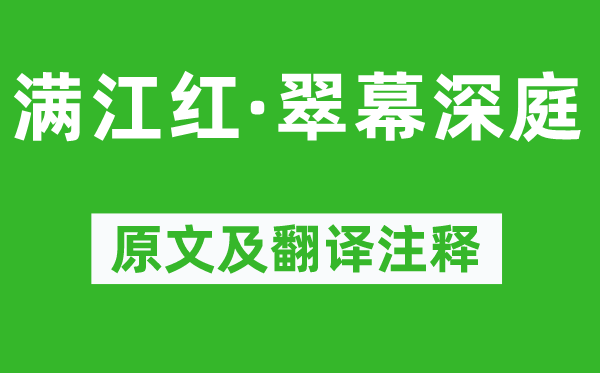 吳文英《滿江紅·翠幕深庭》原文及翻譯注釋,詩(shī)意解釋
