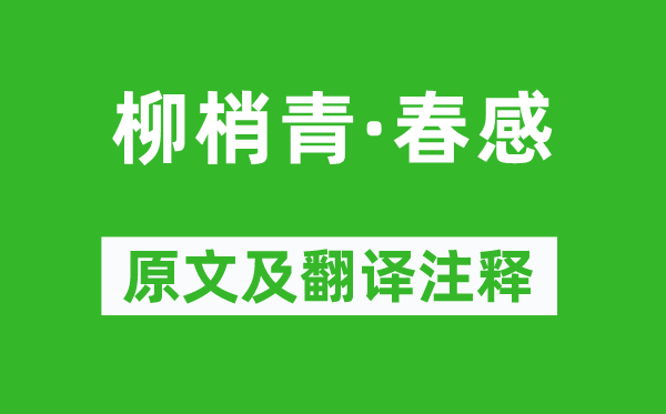 劉辰翁《柳梢青·春感》原文及翻譯注釋,詩意解釋