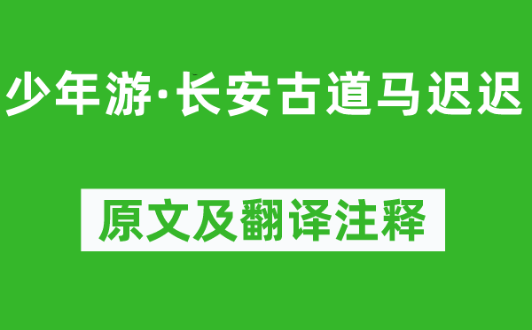 柳永《少年游·長(zhǎng)安古道馬遲遲》原文及翻譯注釋,詩(shī)意解釋