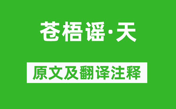蔡伸《蒼梧謠·天》原文及翻譯注釋,詩意解釋