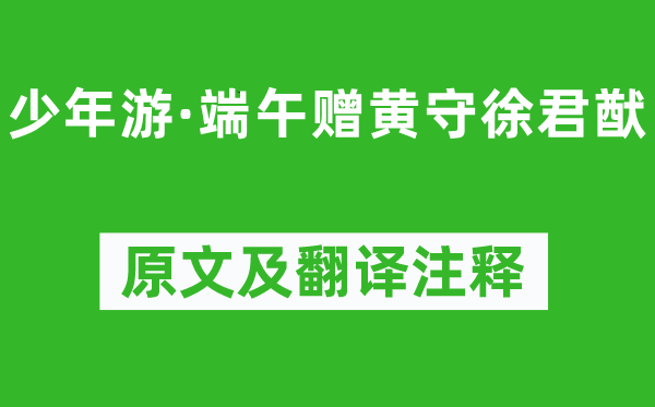 蘇軾《少年游·端午贈黃守徐君猷》原文及翻譯注釋,詩意解釋