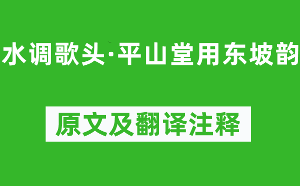 方岳《水調(diào)歌頭·平山堂用東坡韻》原文及翻譯注釋,詩意解釋
