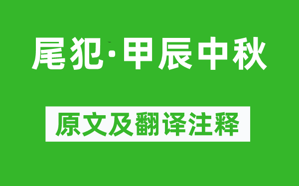 吳文英《尾犯·甲辰中秋》原文及翻譯注釋,詩意解釋