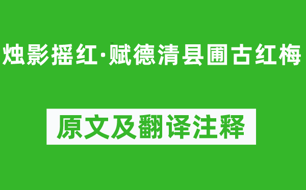 吳文英《燭影搖紅·賦德清縣圃古紅梅》原文及翻譯注釋,詩意解釋