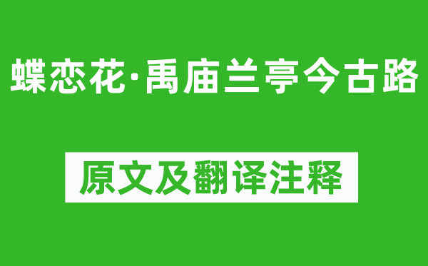 陸游《蝶戀花·禹廟蘭亭今古路》原文及翻譯注釋,詩意解釋