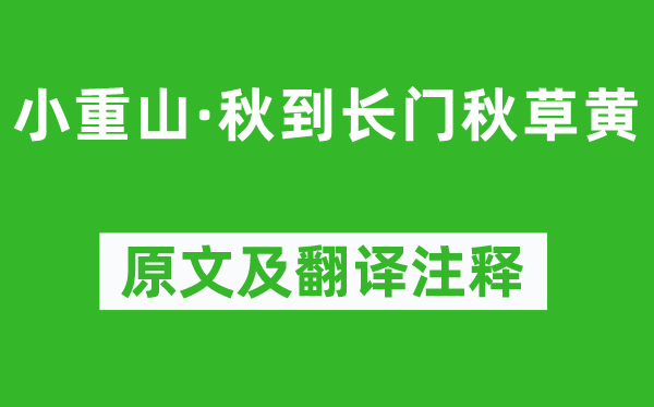 薛昭蘊(yùn)《小重山·秋到長(zhǎng)門秋草黃》原文及翻譯注釋,詩(shī)意解釋