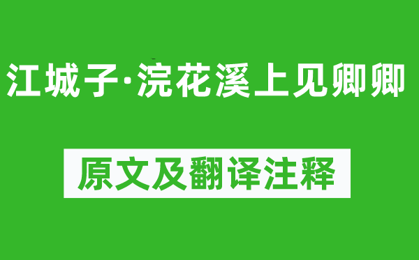 張泌《江城子·浣花溪上見(jiàn)卿卿》原文及翻譯注釋,詩(shī)意解釋