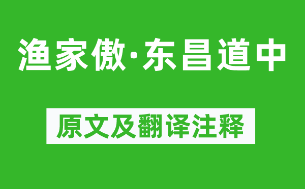 張淵懿《漁家傲·東昌道中》原文及翻譯注釋,詩意解釋
