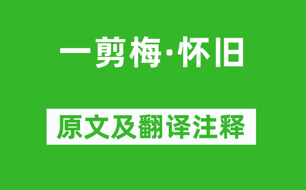 汪元量《一剪梅·懷舊》原文及翻譯注釋,詩(shī)意解釋
