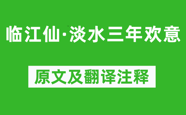 晏幾道《臨江仙·淡水三年歡意》原文及翻譯注釋,詩意解釋