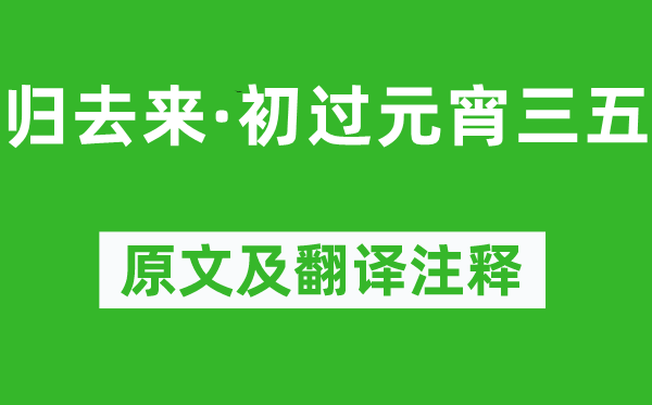 柳永《歸去來(lái)·初過(guò)元宵三五》原文及翻譯注釋,詩(shī)意解釋