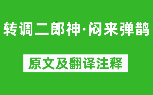 徐伸《轉(zhuǎn)調(diào)二郎神·悶來彈鵲》原文及翻譯注釋,詩意解釋