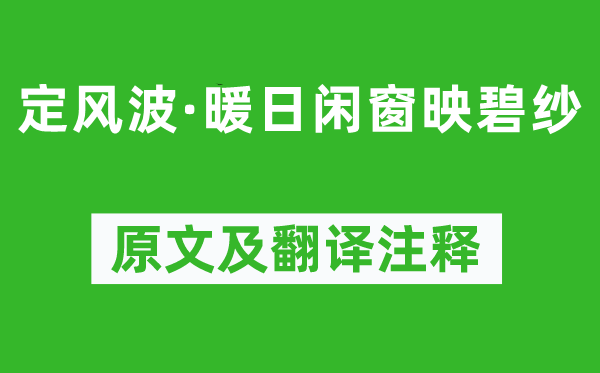歐陽炯《定風(fēng)波·暖日閑窗映碧紗》原文及翻譯注釋,詩意解釋