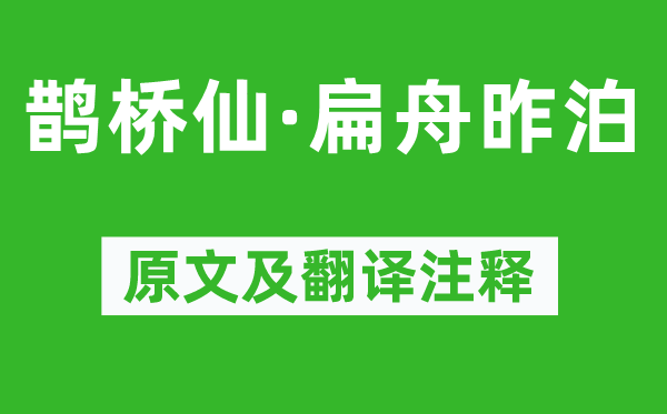 吳潛《鵲橋仙·扁舟昨泊》原文及翻譯注釋,詩意解釋