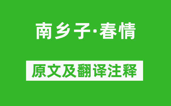 蘇軾《南鄉(xiāng)子·春情》原文及翻譯注釋,詩意解釋
