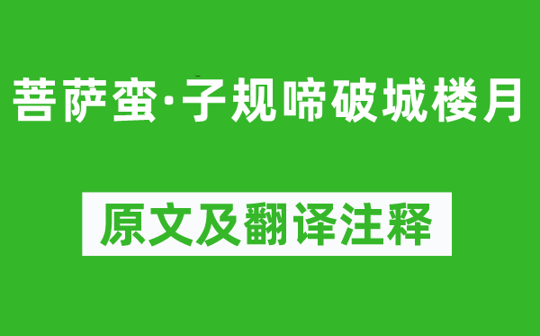 李師中《菩薩蠻·子規(guī)啼破城樓月》原文及翻譯注釋,詩意解釋