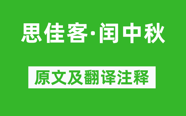 吳文英《思佳客·閏中秋》原文及翻譯注釋,詩(shī)意解釋