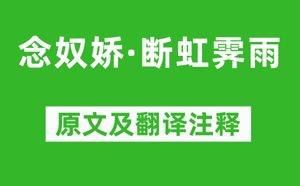 黃庭堅《念奴嬌·斷虹霽雨》原文及翻譯注釋,詩意解釋
