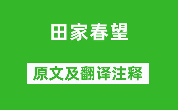 高適《田家春望》原文及翻譯注釋,詩(shī)意解釋