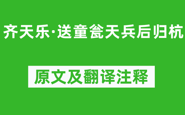 詹玉《齊天樂·送童甕天兵后歸杭》原文及翻譯注釋,詩(shī)意解釋