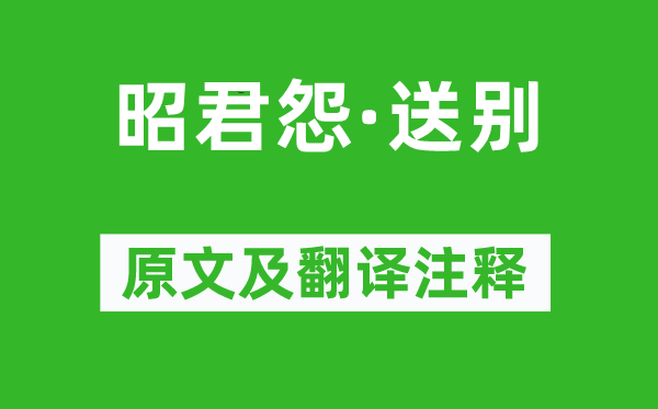 蘇軾《昭君怨·送別》原文及翻譯注釋,詩(shī)意解釋