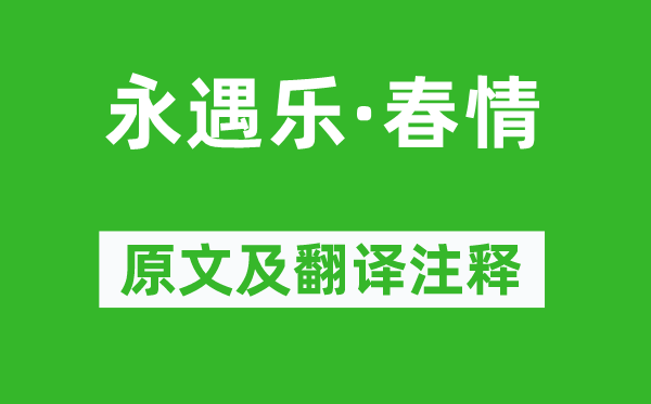解昉《永遇樂(lè)·春情》原文及翻譯注釋,詩(shī)意解釋