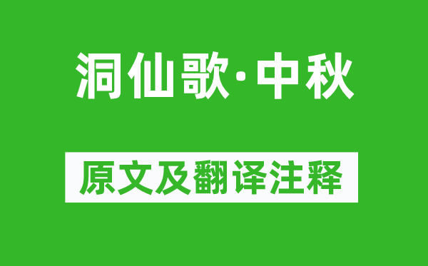 向子諲《洞仙歌·中秋》原文及翻譯注釋,詩意解釋