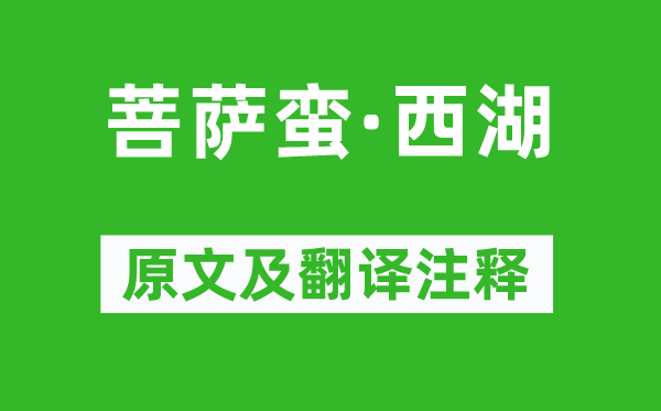 蘇軾《菩薩蠻·西湖》原文及翻譯注釋,詩意解釋