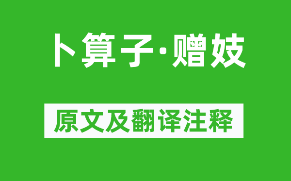 謝直《卜算子·贈妓》原文及翻譯注釋,詩意解釋