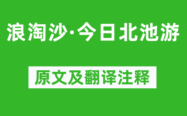 歐陽修《浪淘沙·今日北池游》原文及翻譯注釋,詩意解釋