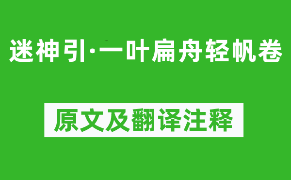 柳永《迷神引·一葉扁舟輕帆卷》原文及翻譯注釋,詩意解釋