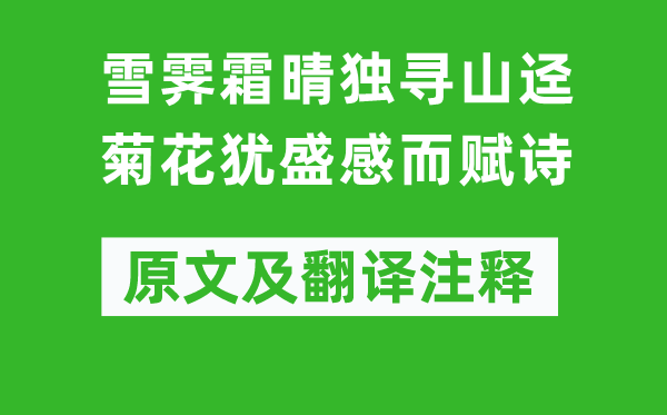 王禹偁《雪霽霜晴獨(dú)尋山逕菊花猶盛感而賦詩(shī)》原文及翻譯注釋,詩(shī)意解釋
