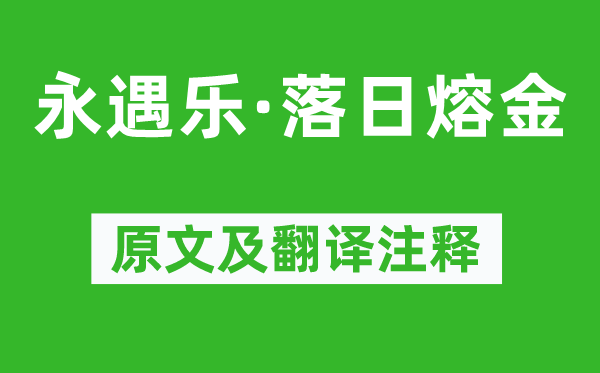 李清照《永遇樂·落日熔金》原文及翻譯注釋,詩意解釋