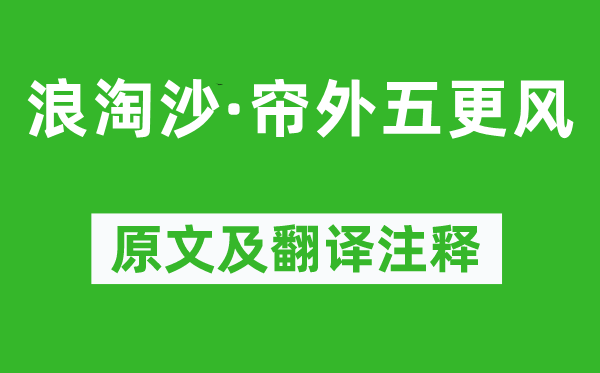 李清照《浪淘沙·簾外五更風(fēng)》原文及翻譯注釋,詩(shī)意解釋