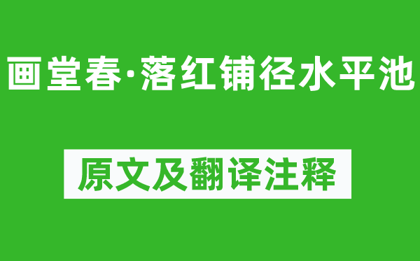 秦觀《畫堂春·落紅鋪徑水平池》原文及翻譯注釋,詩(shī)意解釋