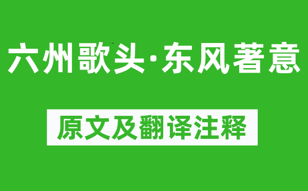 韓元吉《六州歌頭·東風(fēng)著意》原文及翻譯注釋,詩(shī)意解釋