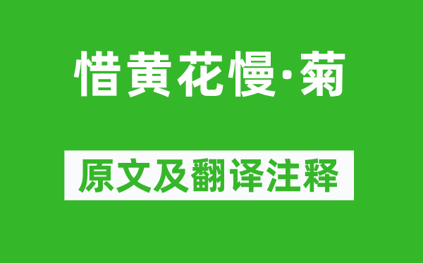 吳文英《惜黃花慢·菊》原文及翻譯注釋,詩(shī)意解釋