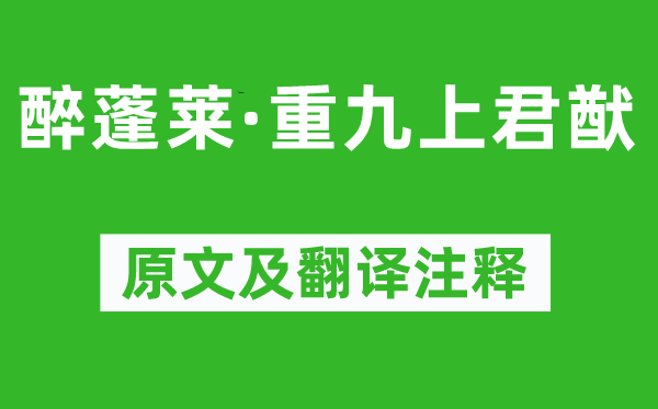 蘇軾《醉蓬萊·重九上君猷》原文及翻譯注釋,詩(shī)意解釋